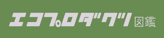 エコプロダクツ図鑑